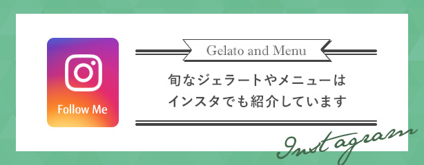 旬なジェラートやメニューはインスタでも紹介しています